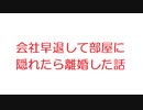 【2ch】会社早退して部屋に隠れたら離婚した話