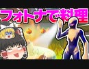 【ショート動画】炎上！フォトナ内で料理をする一流シェフ現る！！【ゆっくり実況】【フォートナイト】#Shorts