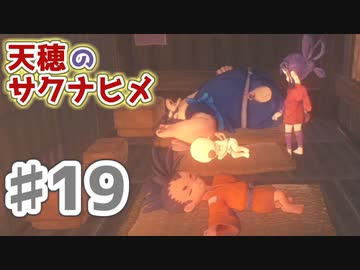 【実況】穂も憂いも鬼どもも！【天穂のサクナヒメ】＃19