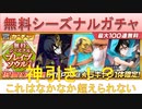BLEACH ブレソル実況 part1994(無料シーズナルブレイブソウルガチャ100連)