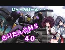 【バトオペ2】きりたんとMS_40【ガルスJ】