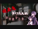 【VOICEROID劇場】吸血鬼きりたんの非常識な日常　- Day.1 -