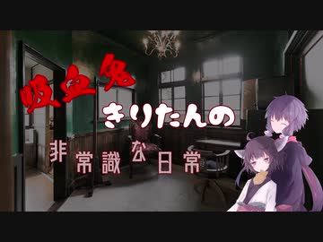 【VOICEROID劇場】吸血鬼きりたんの非常識な日常　- Day.1 -