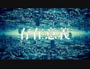 存在意義 / 下降気流P feat.Saki
