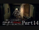 実況！しるひーさんのバイオハザード７ 無限マグナムで思い出しプレイPart14