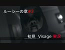 初見プレイ Visage「ルーシーの章#2」実況：15