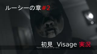 初見プレイ Visage「ルーシーの章#2」実況：15