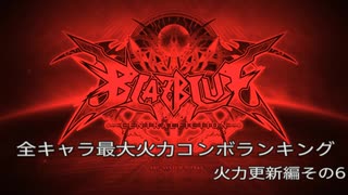 【BBCF】最大火力コンボ更新その６【ナオト】