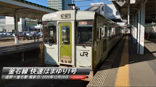 釜石線快速はまゆり1号 遠野釜石間車窓