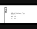 裏表ラバーズ☆
