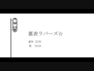 裏表ラバーズ☆