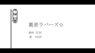 人気の 裏表ﾗﾊﾞｰｽﾞ 動画 3 4本 ニコニコ動画