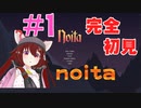 【noita】【バーチャル実況】完全初見！みんなの力を貸してくれ！#1【あかまふら】