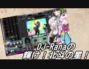 【beatmaniaⅡDX】DJ-Ranaの輝け！北斗の星！ その3【VOICEROID実況・トークロイド実況】