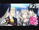 ひきこもり女子が初見実況【ペルソナ5R】最高難易度 part29