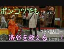 【428～封鎖された渋谷で～】ポンコツでも(きっと)渋谷を救える(はず)！【137話目】