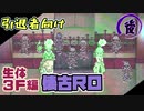 【懐古ＲＯ】生体３Ｆ編　後編【ラグナロクオンライン】