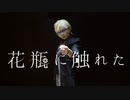 【A3!】左京で花瓶に触れた　踊ってみた【オリジナル振付】