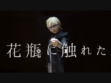 【A3!】左京で花瓶に触れた　踊ってみた【オリジナル振付】
