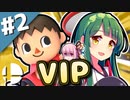 【スマブラSP】パチンカスずん子のVIP維持 #2【VOICEROID実況】