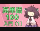 【入門】英単語１００　第１回