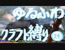 【７DTD】ゆるふわクラフト縛り014
