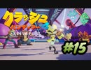 【クラッシュ・バンディクー4】幼少期に遊んだゲームの新作をやります part15