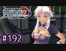 #192 軌跡好きの【閃の軌跡Ⅳ】実況だよ