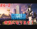 【初見プレイ】Cities Skylinesプレイ動画 大都市編（後編）
