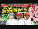 関西人３人が俺屍実況・第９５回【雑把柄一族創伝】