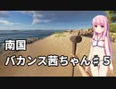 【Stranded Deep】南国バカンス茜ちゃん第五話【VOICEROID実況】