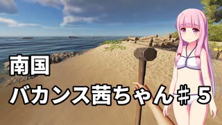 【Stranded Deep】南国バカンス茜ちゃん第五話【VOICEROID実況】