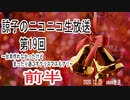 【前半】諒子のニコ生19回～Xmas放送～
