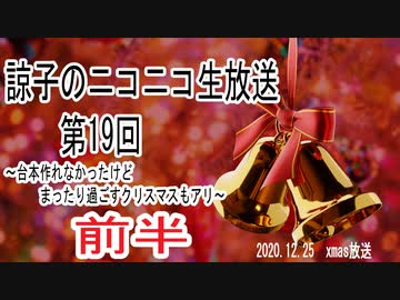 【前半】諒子のニコ生19回～Xmas放送～