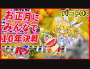 【桃太郎電鉄】お正月に男達４人が10年決戦！パート3【きゃらバン】