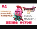 【PS版ドラクエⅣ】かつての仲間と再びの旅へ【あるま個人実況】#4