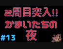 2周目突入！！かまいたちの夜 #13『かまいたちの夜 特別篇』ノベルゲーム実況