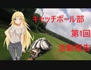 キャッチボール部活動報告