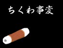 ちくわ事変ザ・ゲーム