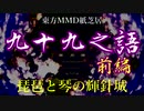 【東方MMD紙芝居】九十九之語 前編～琵琶と琴の輝針城～