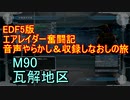 【地球防衛軍５】エアレイダー奮闘記　フォボスの恐ろしさを知る旅　M９０【実況】