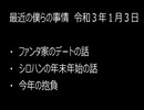 最近の僕らの事情　令和３年１月３日