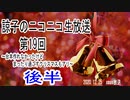 【後半】諒子のニコ生19回～Xmas放送～