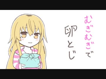 【手描き】むぎむぎの卵とじ【にじさんじ】