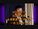 拉致被害者全員奪還ツイキャス　2020年12月13日放送分　一色 正春さん　コメント付き