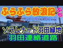 ふらふら放浪記プチ（ソラムナード羽田緑地 ＆ 羽田連絡道路 )in2020年12月