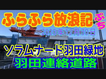 ふらふら放浪記プチ（ソラムナード羽田緑地 ＆ 羽田連絡道路 )in2020年12月