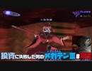 【祝HDリマスター】投資に失敗した男の真・女神転生ⅢNOCTURNEマニアクス(HARD)#45