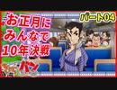 【桃太郎電鉄】お正月に男達４人が10年決戦！パート4【きゃらバン】