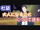 【ひとくちにじさんじ】大人になることについて語る社築【社築】【にじさんじ切り抜き】